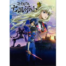 コードギアス亡国のアキトルポルタージュ 1（ホビージャパンMOOK 483） [ムックその他]