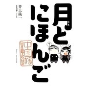 月(ゆえ)とにほんご―中国嫁日本語学校日記 [単行本]