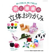 花と雑貨の立体おりがみ－折って楽しむ、飾って楽しむ（レッスンシリーズ） [ムックその他]