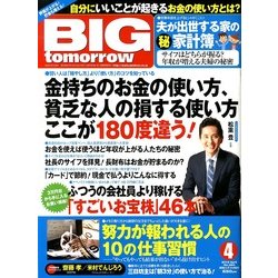 BIG tomorrow (ビッグ・トゥモロウ) 2013年 04月号 [2013年2月25日発売] [雑誌]