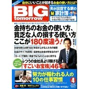 BIG tomorrow (ビッグ・トゥモロウ) 2013年 04月号 [2013年2月25日発売] [雑誌]
