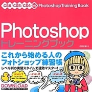Photoshopトレーニングブック―CS6/CS5/CS4対応 [単行本]