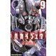 ハカイジュウ 9（少年チャンピオン・コミックス） [コミック]