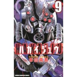 ハカイジュウ 9（少年チャンピオン・コミックス） [コミック]