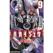 ハカイジュウ 9（少年チャンピオン・コミックス） [コミック]