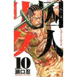 囚人リク 10（少年チャンピオン・コミックス） [コミック]