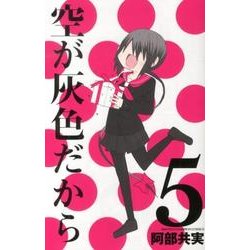 空が灰色だから 5（少年チャンピオン・コミックス） [コミック]