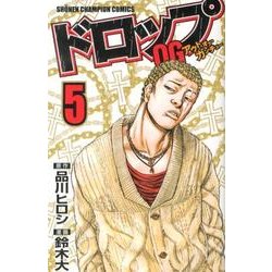 ドロップOG 5（少年チャンピオン・コミックス） [コミック]