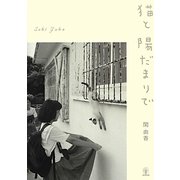 猫と陽だまりで [単行本]