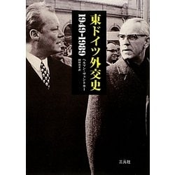 東ドイツ外交史―1949-1989 [単行本]