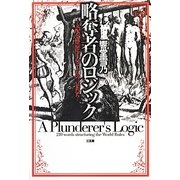 略奪者のロジック [単行本]