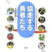 協走する勇者(アキレス)たち―マインドは誇らしげな虹の彩り [単行本]