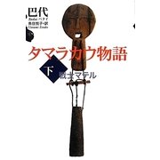 タマラカウ物語〈下〉戦士マテル [単行本]
