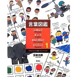 言葉図鑑にほんご・えいご・ポルトガルご・スペインご〈1〉なまえのことばとくらしのことば [絵本]