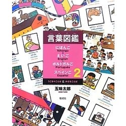 言葉図鑑にほんご・えいご・ポルトガルご・スペインご〈2〉うごきのことばとかざることば [絵本]