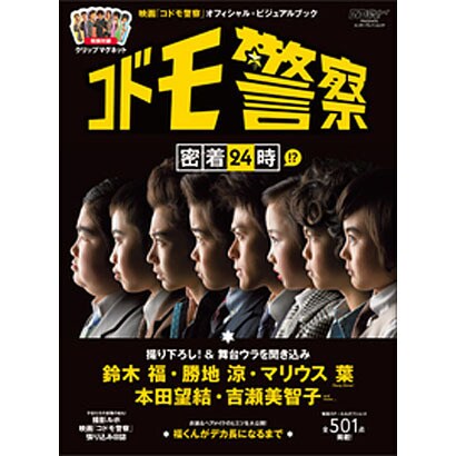 映画「コドモ警察」オフィシャル・ビジュアルブック「コドモ警察」密着２４時！？(カドカワエンタメムック) [ムックその他]
