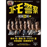 映画「コドモ警察」オフィシャル・ビジュアルブック「コドモ警察」密着２４時！？(カドカワエンタメムック) [ムックその他]
