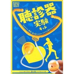 聴診器実験キット [ムックその他]