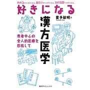 好きになる漢方医学―患者中心の全人的医療を目指して(好きになるシリーズ) [全集叢書]