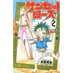 サンセットローズ 2（少年チャンピオン・コミックス） [コミック]
