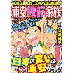 ヨドバシ.com - 浦安鉄筋家族 ハウスでギャグ編（秋田トップコミックス