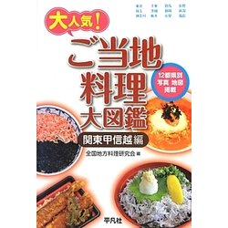 ヨドバシ.com - 大人気!ご当地料理大図鑑―関東甲信越編 [単行本] 通販