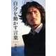 自分を動かす言葉(ベスト新書) [新書]