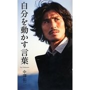 自分を動かす言葉(ベスト新書) [新書]