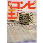 日刊コンピ王! [単行本]