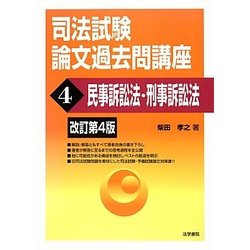 ヨドバシ.com - 司法試験論文過去問講座〈4〉民事訴訟法・刑事訴訟法 