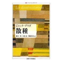 散種(叢書・ウニベルシタス) [全集叢書]
