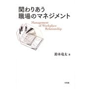 関わりあう職場のマネジメント [単行本]