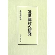 近世郷村の研究 [単行本]