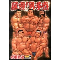ヨドバシ.com - 風雲!男子寮－短編漫画集2（爆男コミックス ...