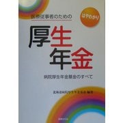 医療従事者のための厚生年金―病院厚生年金基金のすべて [単行本]