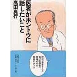医者がホントウに話したいこと [単行本]
