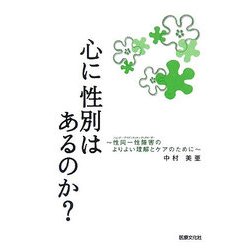 心に性別はあるのか?―性同一性障害のよりよい理解とケアのために [単行本]