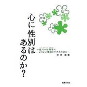 心に性別はあるのか?―性同一性障害のよりよい理解とケアのために [単行本]