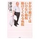 かかり続けてはいけない病院 助けてくれる病院 [単行本]