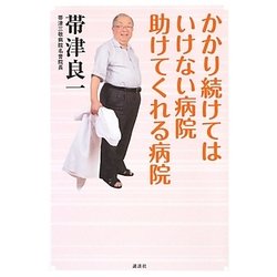 かかり続けてはいけない病院 助けてくれる病院 [単行本]