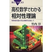 高校数学でわかる相対性理論―特殊相対論の完全理解を目指して(ブルーバックス) [新書]