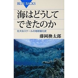 海はどうしてできたのか―壮大なスケールの地球進化史(ブルーバックス) [新書]