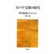 カバヤ文庫の時代―坪内稔典コレクション〈第1巻〉 [全集叢書]