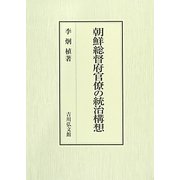 朝鮮総督府官僚の統治構想 [単行本]