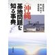 "沖縄"基地問題を知る事典 [事典辞典]