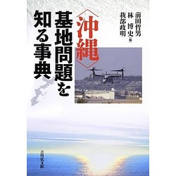 "沖縄"基地問題を知る事典 [事典辞典]