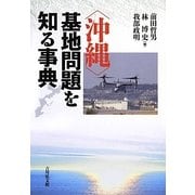 "沖縄"基地問題を知る事典 [事典辞典]