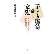 子ども虐待と家族―「重なり合う不利」と社会的支援 [単行本]