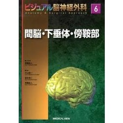ヨドバシ.com - 間脳・下垂体・傍鞍部（ビジュアル脳神経外科 6 
