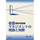 看護マネジメントの理論と実際 [単行本]